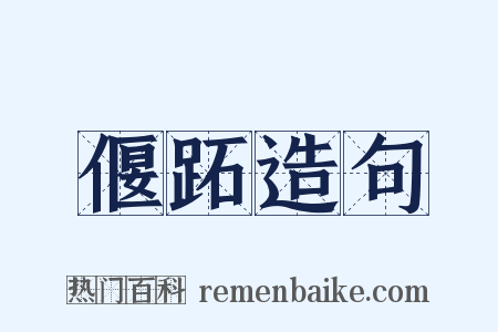 偃跖造句是什么意思的图片